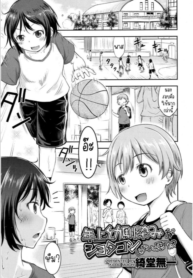 เพื่อนสมัยเด็กของผมเป็นโชตะ [Kidou Muichi] I Never Thought My Older Childhood Friend Was A Shotacon