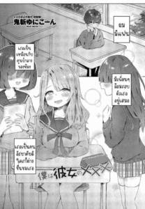 แฟนสาวผมXXX [Onigiri Unicorn] Boku wa Kanojo no XXX I’m My Girlfriend’s XXX