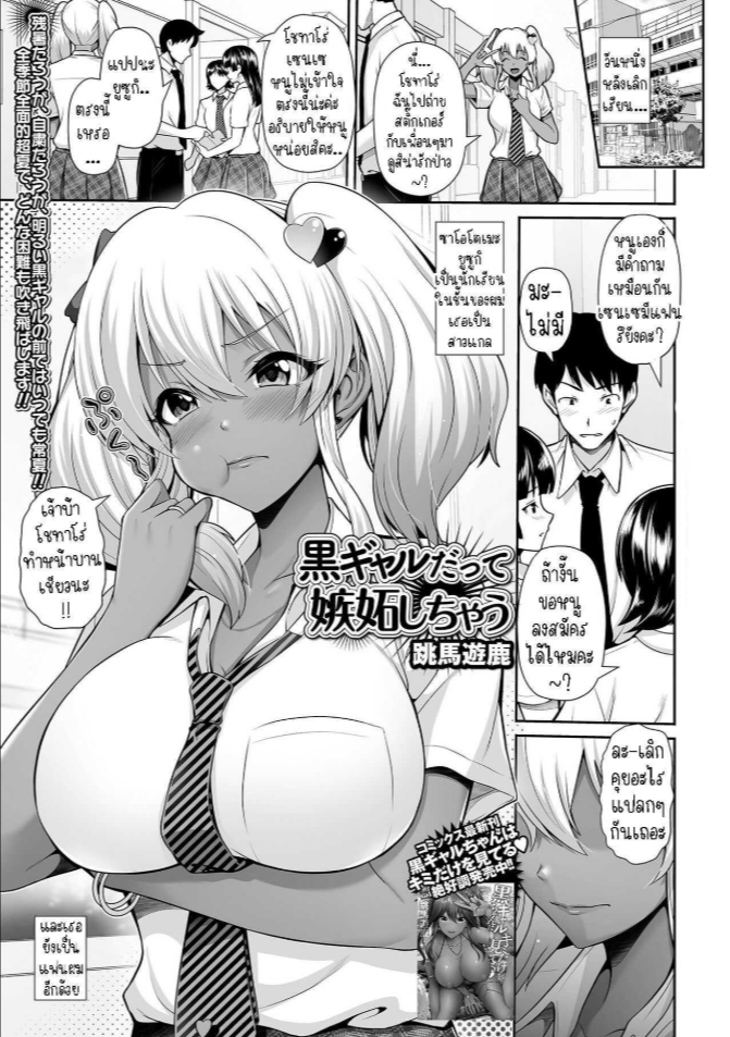 แฟนผมเป็นสาวแกลขี้หึง [Toba Yuga] Kuro Gyaru Datte Shitto Shichau Even Gals With Dark Skin Can Get Jealous