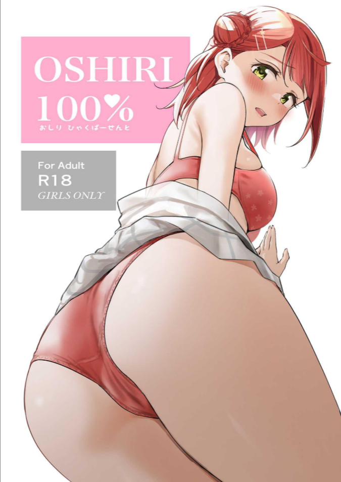 ก้น 100%(Bokura no Love Live! 41) [Kitaku Jikan (Kitaku)] Oshiri 100% 100% Butt (Love Live! Nijigasaki High School Idol