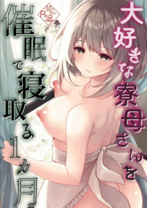 สะกดจิตคุณแม่บ้านมานอนด้วย1เดือน [Rocomani (Manatsu Roco)] Daisuki na Ryoubo-san o Saimin de Netoru 1-kagetsu