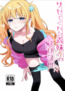 วันที่มีเลข 3 และหาร 3 ลงตัว [Hiro no Ke (Hiro Hirono)] Sasete kureru Gimai to no 3-gatsu 3-nichi