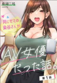 เพื่อนร่วมห้องแอบเล่นหนัง [Shouji Nigou] Onaji Semi no Someya-san ga AV Joyuu datta Hanashi