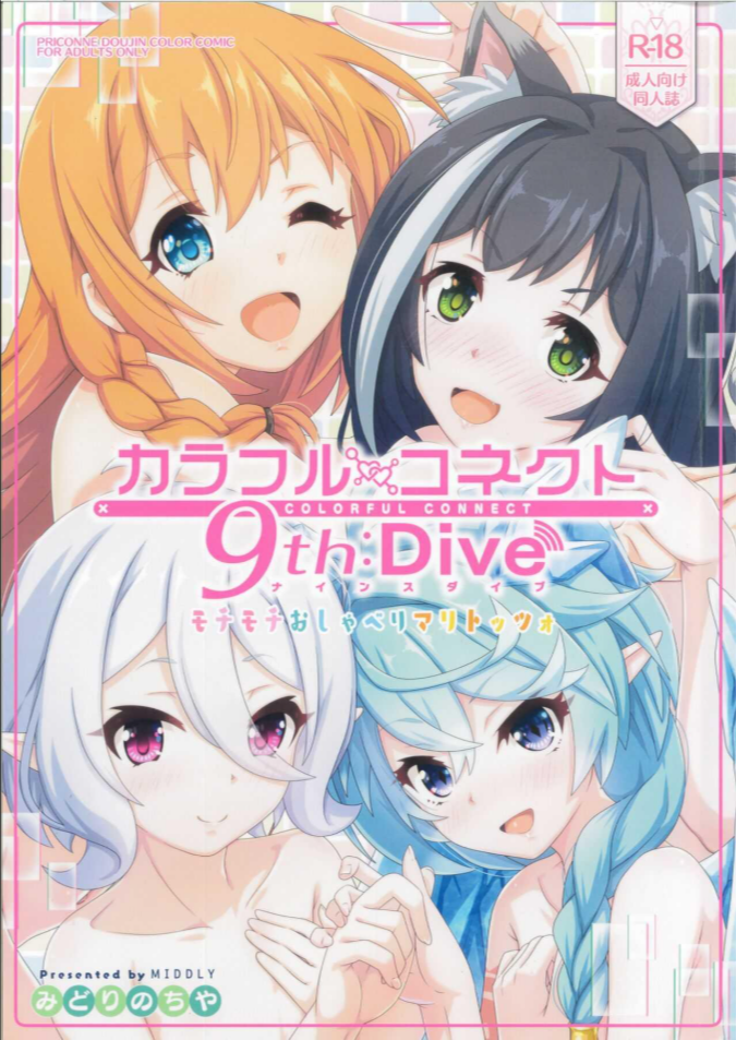 วันๆของกิลด์เรือนเลิศรส [MIDDLY (Midorinocha)] Colorful Connect 9thDive (Princess Connect! ReDive)