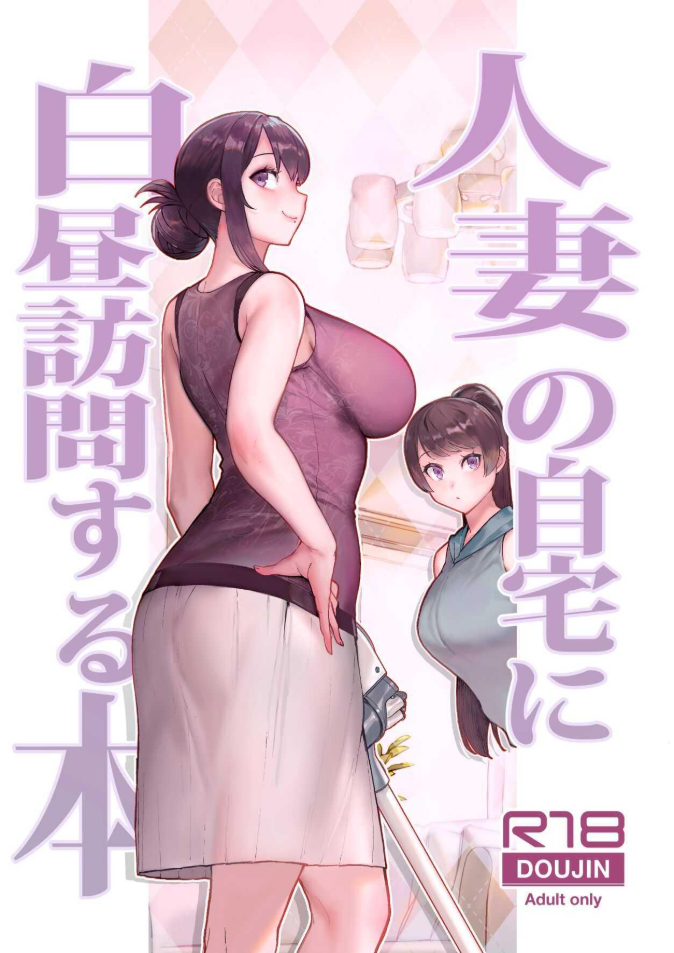 ครูสอนพิเศษที่บ้านที่จริงใจ Kayoudou (Matsuka)] Hitozuma no Jitaku ni Hakuchuu Houmon Suru Hon