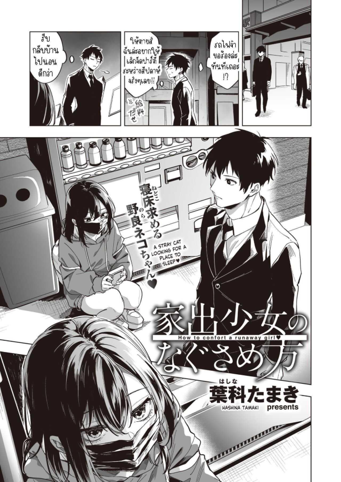 ปลอบใจสาวหนีออกจากบ้าน [Hashina Tamaki] Iede Shoujo no Nagusamekata – How to confort a runaway girl♥