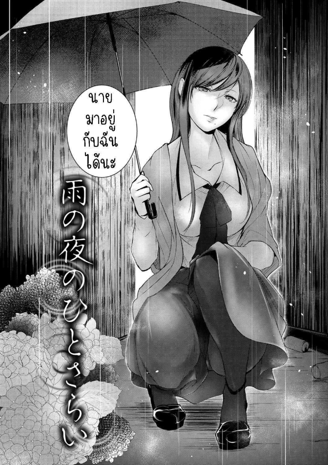อยู่ที่นี่จนกว่าฝนจะหยุด [Hirasaka Fuyu] Ame no Yoru no Hitosarai A Glimpse of a Rainy Night