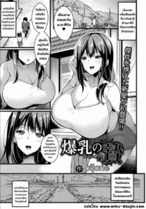 การเสียสละ [pijone] Bakunyuu no Nie (ANGEL Club 2021-12)