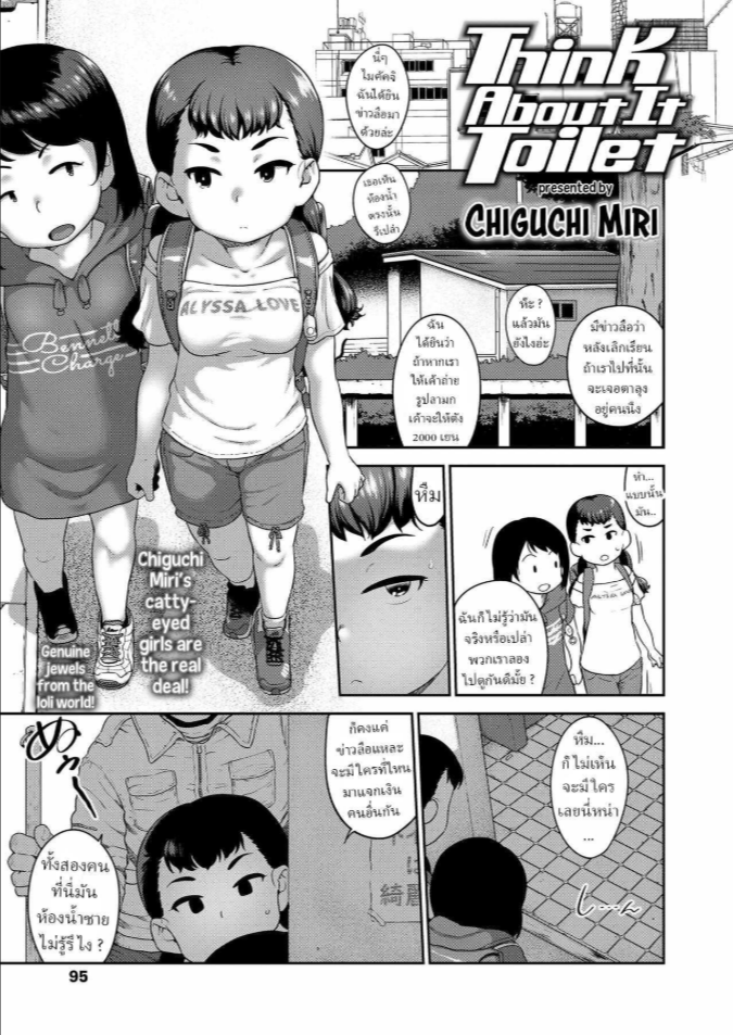 ห้องน้ำสาธารณะ [Chiguchi Miri] Think About It Toilet