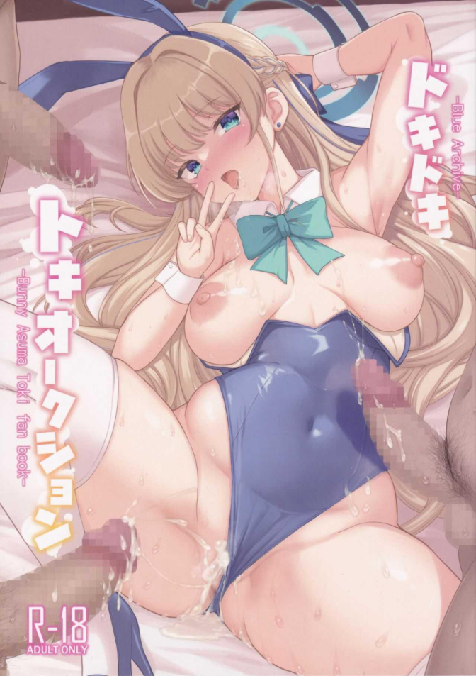 โทคิใจเต้นตึกตัก (C103) [An-Arc (Hamo)] Dokidoki Toki Auction (Blue Archive)