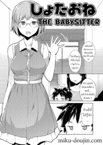 ไอ้เด็กเวร !! [Hiru Okita] The Babysitter (MEGA PACK!)