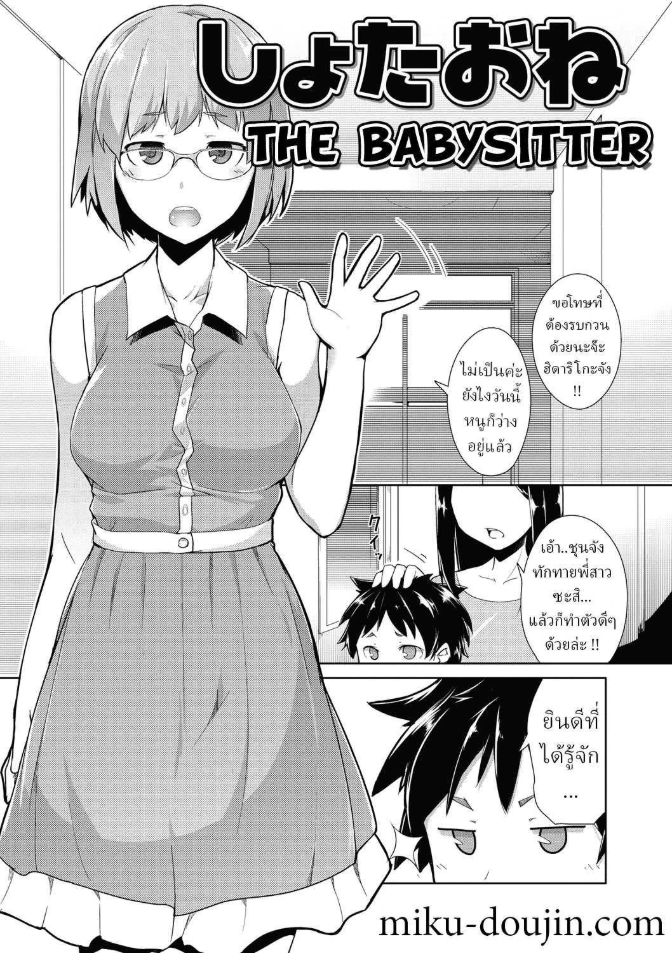 ไอ้เด็กเวร !! [Hiru Okita] The Babysitter (MEGA PACK!)