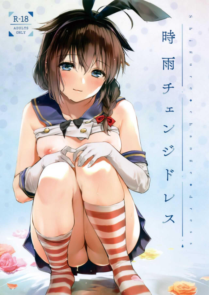 ลองชุดใหม่กับผู้การ (C95) [Amakuchi Syoujo (Umakuchi Shouyu)] Shigure Change Dress (Kantai Collection -Kancolle-)