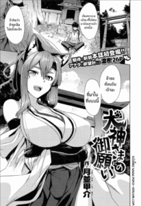 พรเเห่งท่านเทพสุนัข[Tsukinami Kousuke] Inugami-sama no Onegai Wish Upon the Dog God