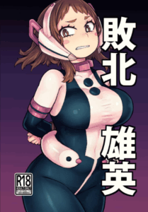 ถูกวิลเลินจับตัว Haiboku Takahide (Boku no Hero Academia)