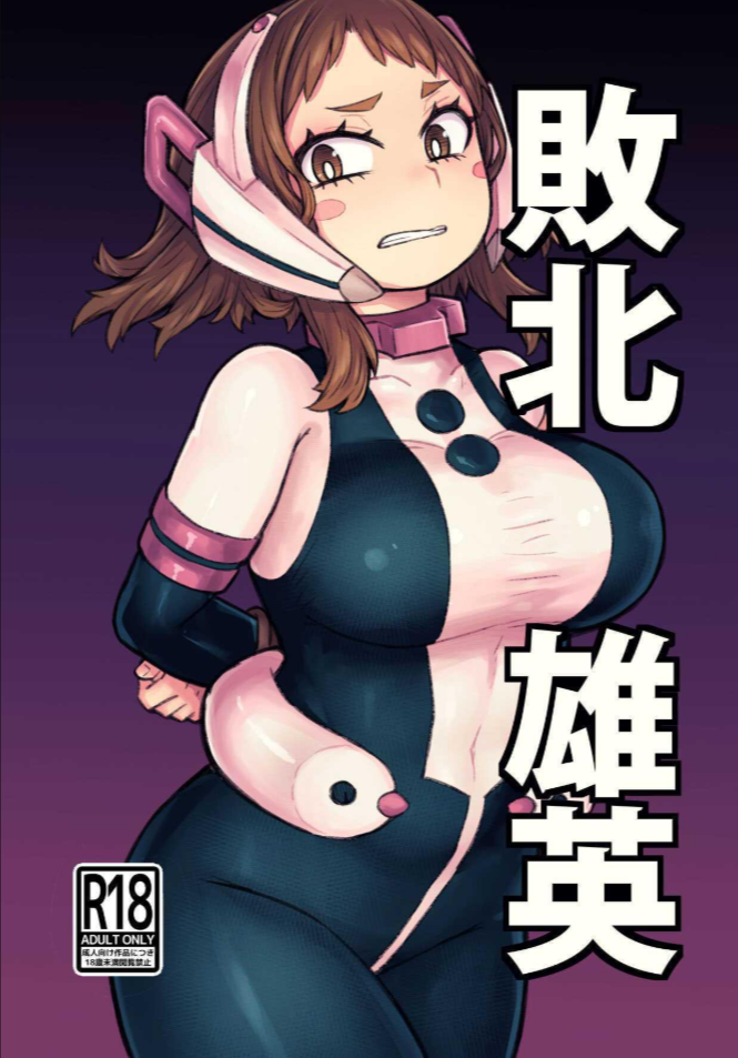 ถูกวิลเลินจับตัว Haiboku Takahide (Boku no Hero Academia)