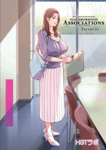 สาวใหญ่สมาคมเพื่อนบ้าน [HGT Lab (Tsusauto)] Neighborhood Associations