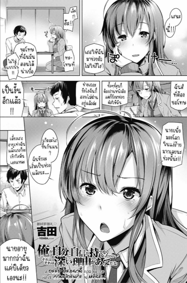เอาความมั่นใจกลับมา [Yoshida] Ore ga Jibun ni Jishin ga Motenaku Natta no wa Sore wa Sore wa Fukai Riyuu ga Atte da na A Deep Reason for Me to Have Confidence in Myself