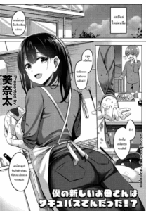 แค่ฝันไปสินะ [Kinata] Boku no Atarashii Okaa-san wa Succubus-san datta