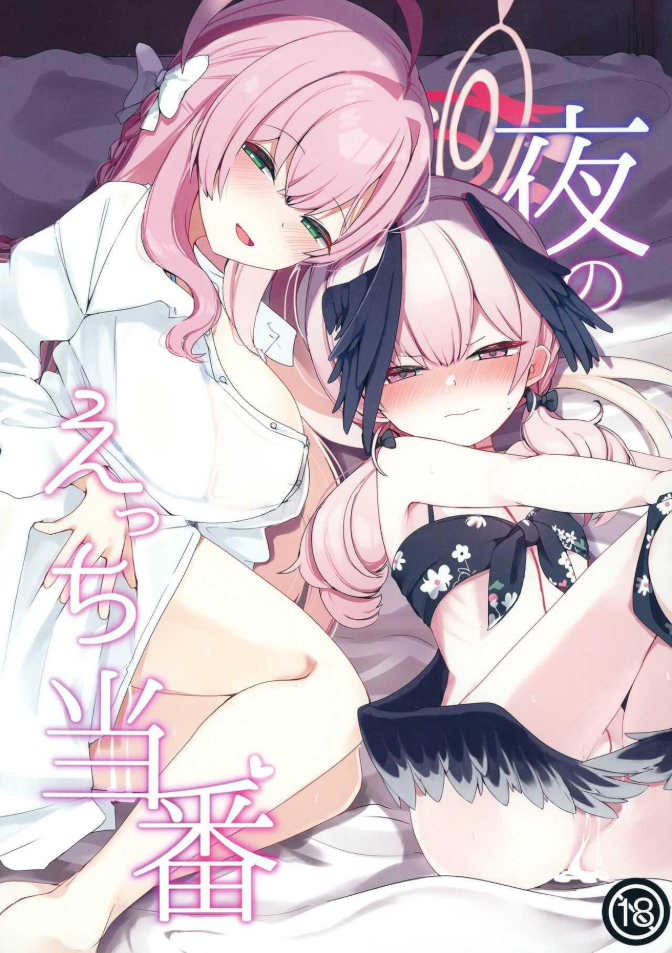 เวรลามกยามค่ำคืน [Me no Sato (Meriibe)] Yoru no Ecchi Touban (Blue Archive)