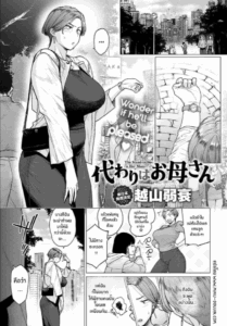 ของดีจากเเฟนลูก [Etuzan Jakusui] Kawari wa Okaa-san