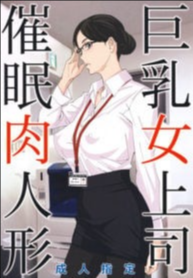 สะกดจิตหัวหน้านมโต (C95) [M (Amano Ameno)] Kyonyuu Onna Joushi Saimin Nikuningyou
