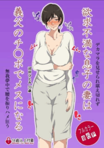 Yokkyu Fumanna Musuko No Tsuma Wa Gifu No Chi O Po de Mesu ni Naru