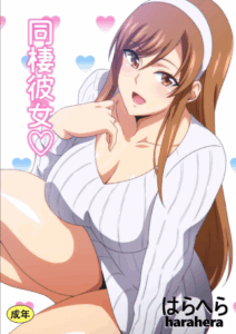 เเฟนสาวผู้น่ารัก [Harahera] Dousei Kanojo Live-in Girlfriend