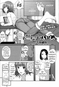 เรียนรู้จากพี่สาว [Yoshida Tobio] Onee-chan to Issho Together with Onee-chan
