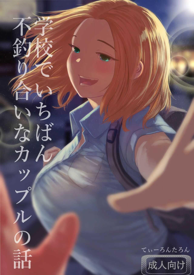 เรื่องราวของคู่รักที่ไม่สมกันเลยสักนิด[Tearontaron] The story of the most unbalanced couple in school Gakkou de Ichiban Futsuriai na Couple no Hanashi