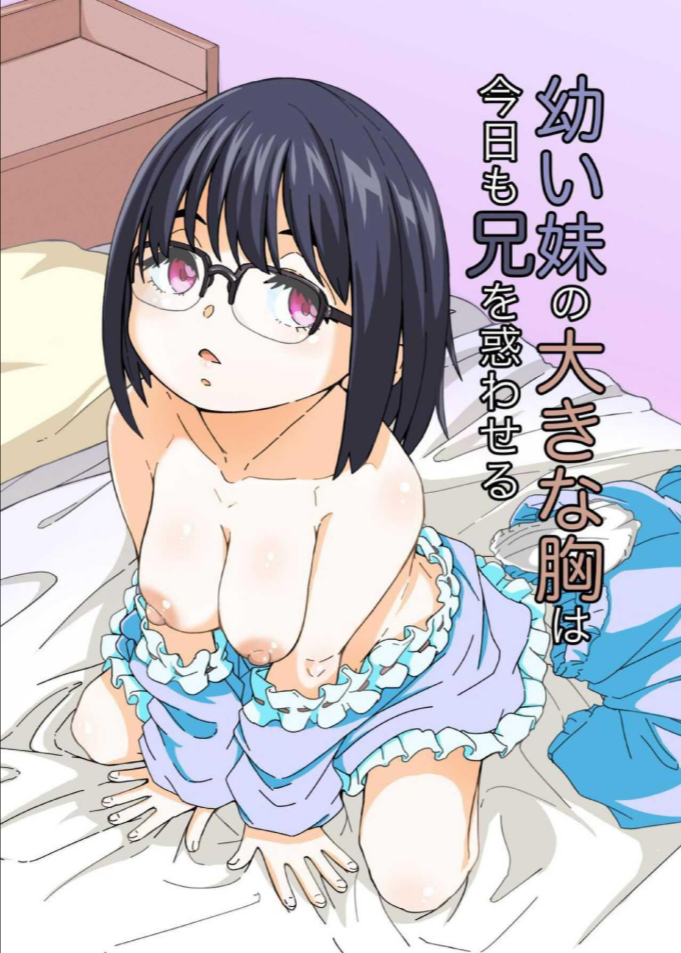 หน้าอกของน้องสาววทำให้ผมหวั่นไหว[Katayude Tamago (Hardboiled Yoshiko)] Osanai Imouto no Ookina Mune wa Kyou mo Ani o Madowaseru