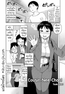 มาอาศัยกับลูกพี่ลูกน้อง [Tsukudani] Cousin-Nee-Chan!