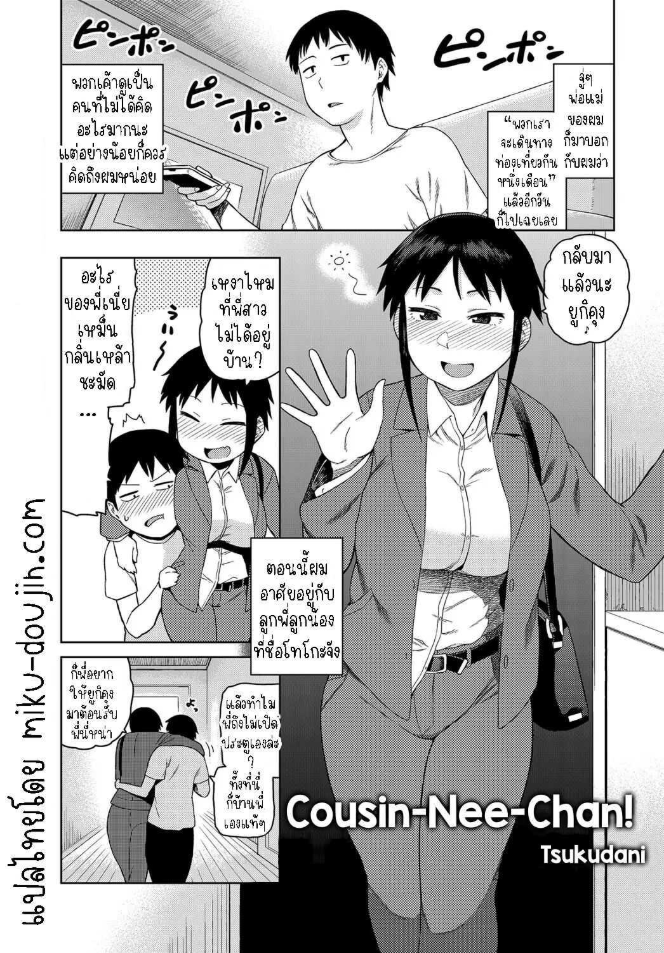 มาอาศัยกับลูกพี่ลูกน้อง [Tsukudani] Cousin-Nee-Chan!