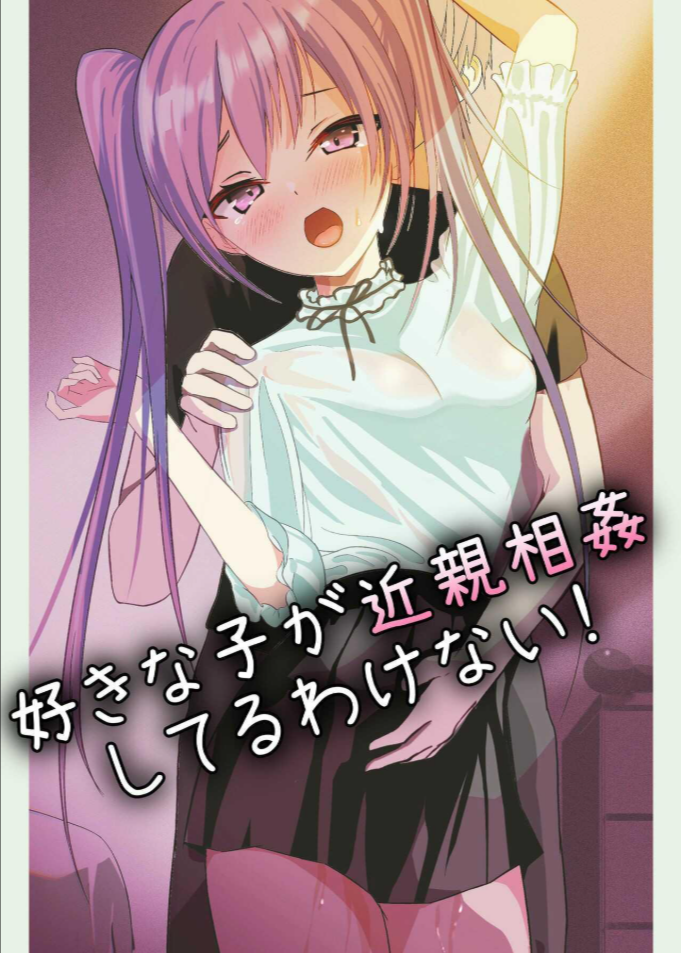 แอบชอบ [Aoi Kojika] Suki na Ko ga Kinshin Soukan Shiteru wake nai!