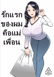รักแรกของผมคือแม่เพื่อน [Misaki (Akutenkou)] Hatsukoi no Hito wa, Tomodachi no Mama. My First Love Is My Friend’s Mom