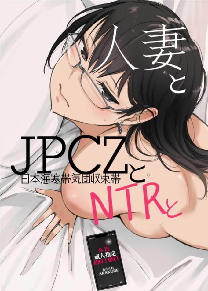 ไม่ได้คิดนอกใจใช่ไหม [Arakureta Monotachi (Arakure)] Hitozuma to JPCZ to NTR to A Wife, JPCZ and A Netorare