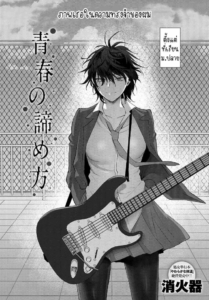 อย่าเพิ่งยอมแพ้ [Syoukaki] Seishun no Akiramekata How to Give Up on Youth