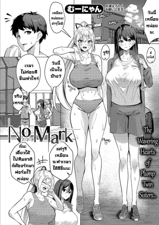 เสียทั้งพี่เสียทั้งน้อง [Muunyan] No Mark