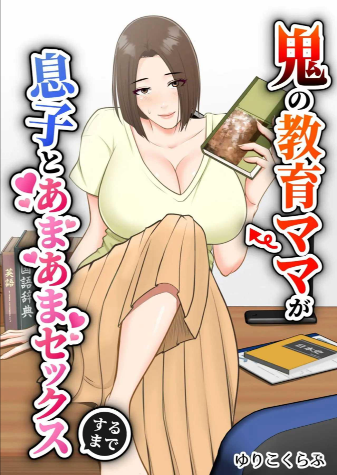 ขอสักครั้งผมจะตั้งใจเรียน [Yuriko Club] Oni no Kyouiku Mama ga Musuko to Amaama SEX Suru made