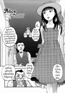 อลิซในแดนกระจก[Yoriu Mushi] Alice in Mirrorland