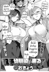 ตัวผมที่โดนพี่สาวฝาแฝดคอยดูแล [Okyou] futago osanananjimi ga kuru!! The twin childhood friends are coming!!