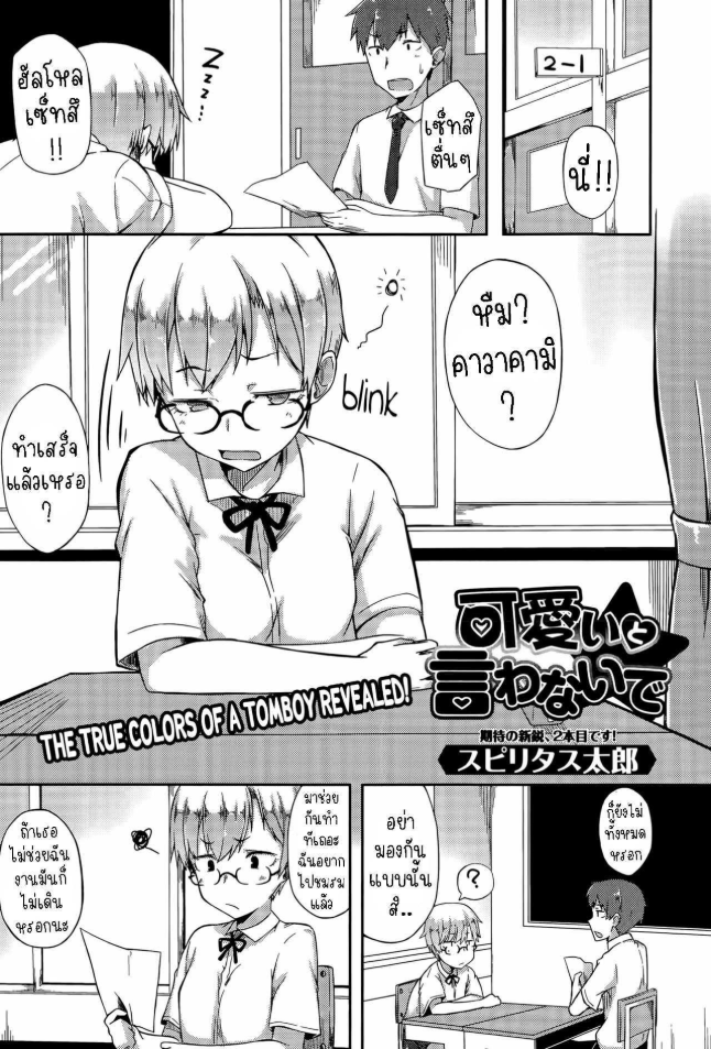 ห้ามบอกว่าฉันน่ารัก [Spiritus Tarou] Kawaii to Iwanaide Don’t Call Me Cute