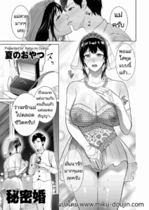 การแต่งงานลับๆของผมกับแม่ [Natsu no Oyatsu] Himitsukon Secret Marriage