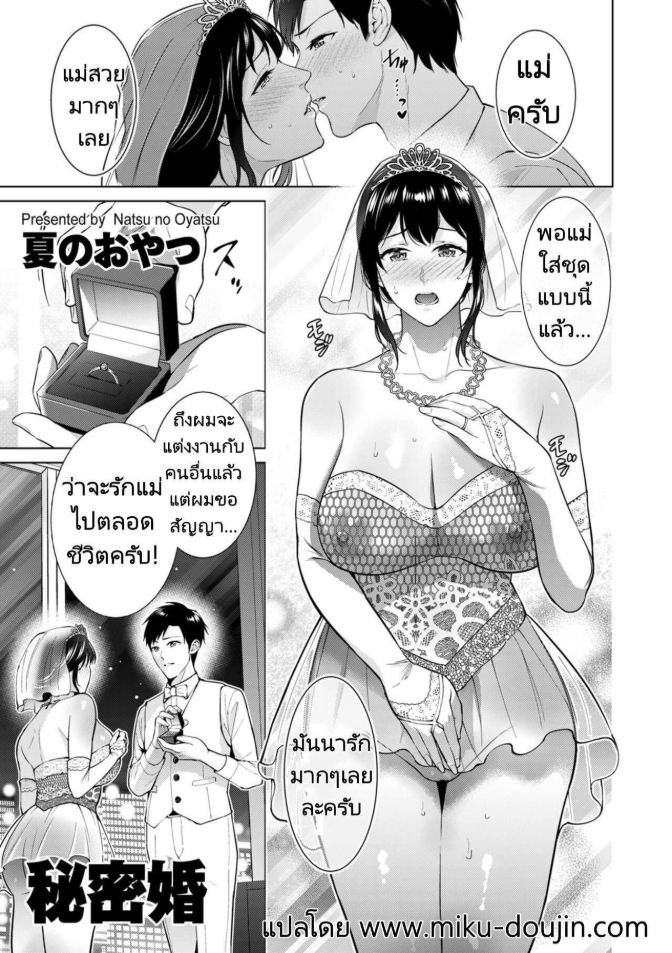 การแต่งงานลับๆของผมกับแม่ [Natsu no Oyatsu] Himitsukon Secret Marriage