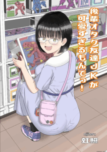 รุ่นน้องโอตาคุ [Niji-Teru] Kouhai Otaku Tomodachi JK ga Kawai Sugirumon de!