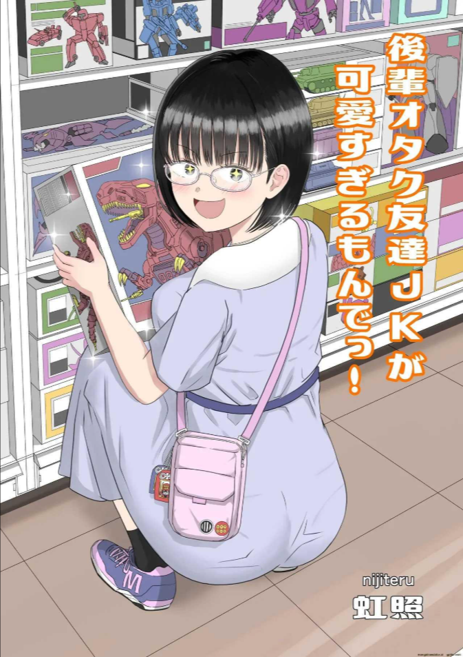 รุ่นน้องโอตาคุ [Niji-Teru] Kouhai Otaku Tomodachi JK ga Kawai Sugirumon de!