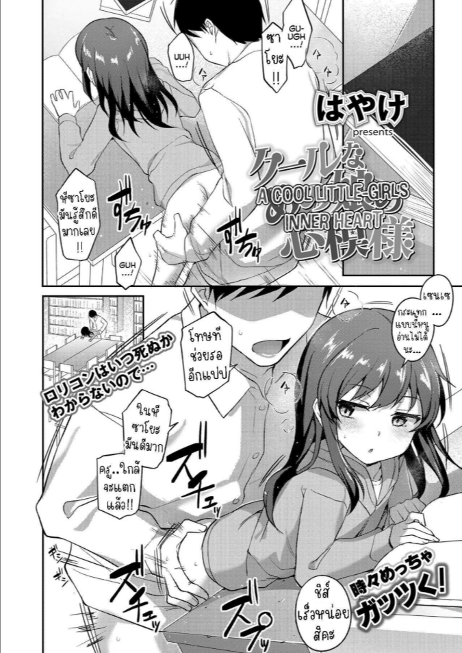 ความในใจของสาวน้อยหน้านิ่ง [Hayake] Cool na Anoko no Kokoro Moyou A Cool Little-Girl’s Inner Heart