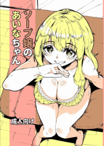 สาวอาบอบนวดไอนะจัง[Katayude Tamago (Hardboiled Yoshiko)] Aina-chan the Soapland Girl