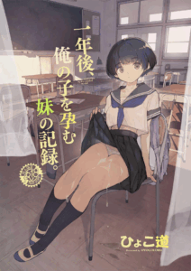 อดีต 3 ปีที่ปิดกั้นไว้ [Hyoco Road (Hyocorou)] Ichinengo, Ore no Ko o Haramu Imouto no Kiroku