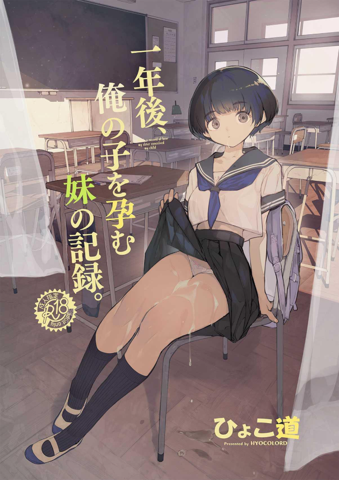 อดีต 3 ปีที่ปิดกั้นไว้ [Hyoco Road (Hyocorou)] Ichinengo, Ore no Ko o Haramu Imouto no Kiroku